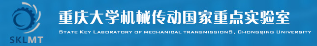 重庆大学机械传动国家重点实验室.png