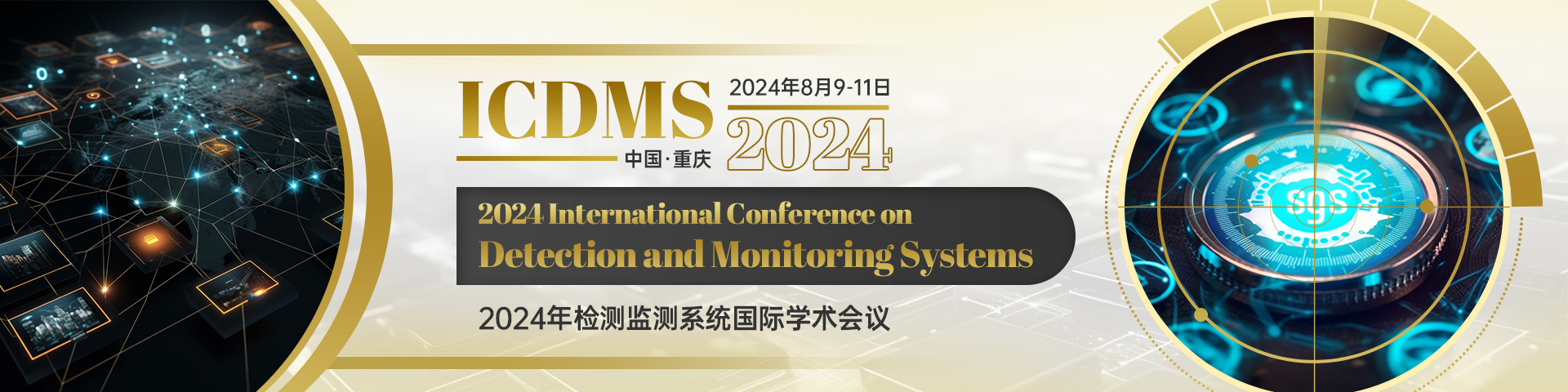 8月重庆-ICDMS-2024-艾思平台.jpg