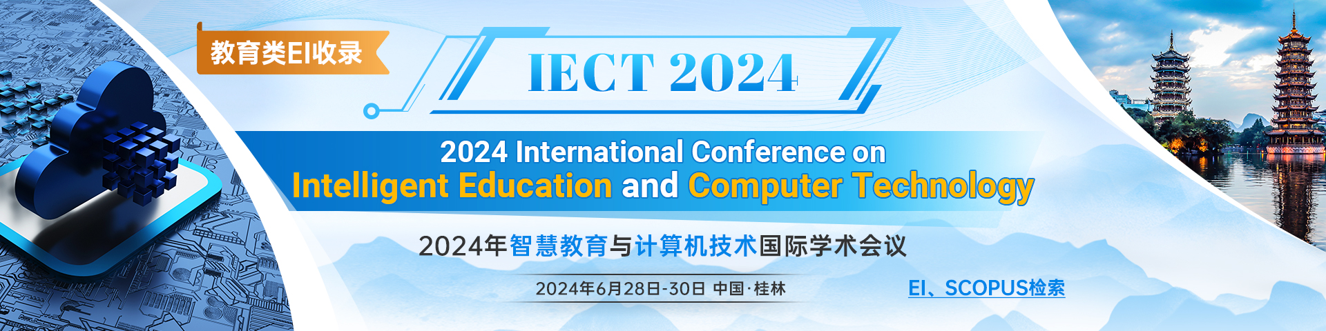 6月桂林-IECT-2024-艾思平台.jpg