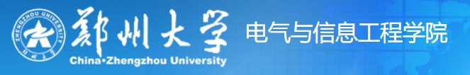 郑州大学电气与信息工程学院.jpg