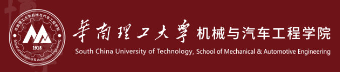 华南理工汽车与机械工程学院.png