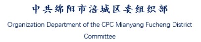 Organization Department of the CPC Mianyang Fucheng District Committee.jpg