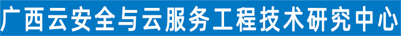 广西云安全与云服务工程技术研究中心.png