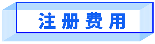 注册费用.png