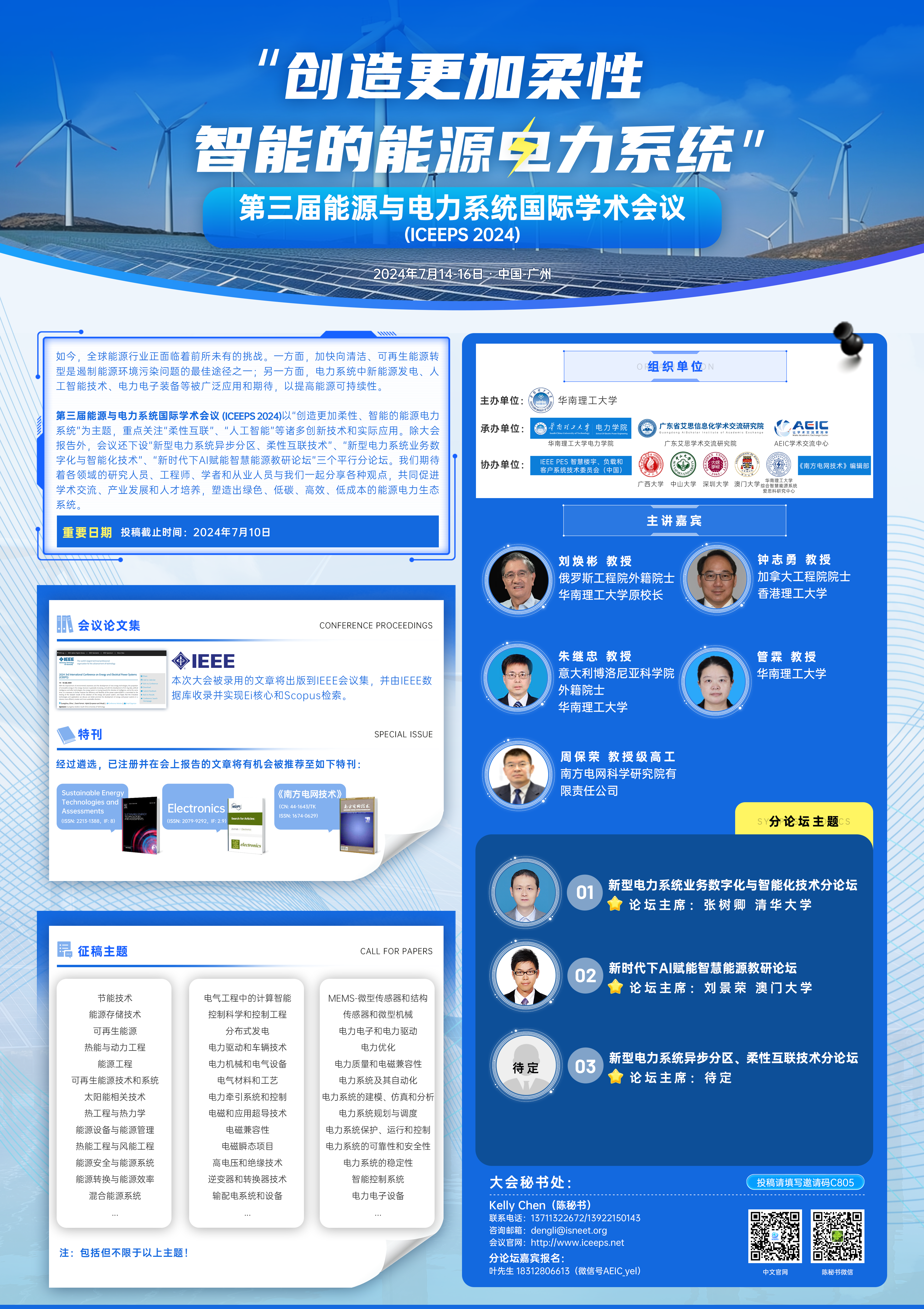 7月广州站-ICEEPS+2024-会议宣传海报-主讲嘉宾-20240627.png