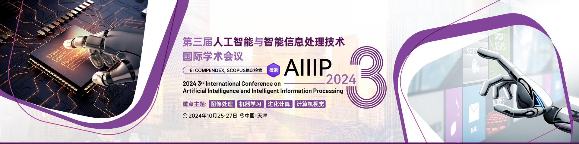 10月天津AIIIP+2024-会议官网中文banner-20240312.png