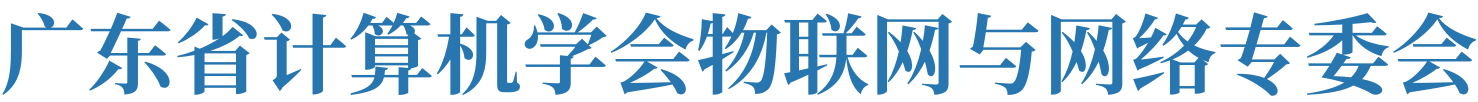 广东省计算机学会物联网与网络专委会.png