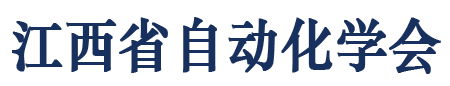 江西省自动化学会-透明-自制.png