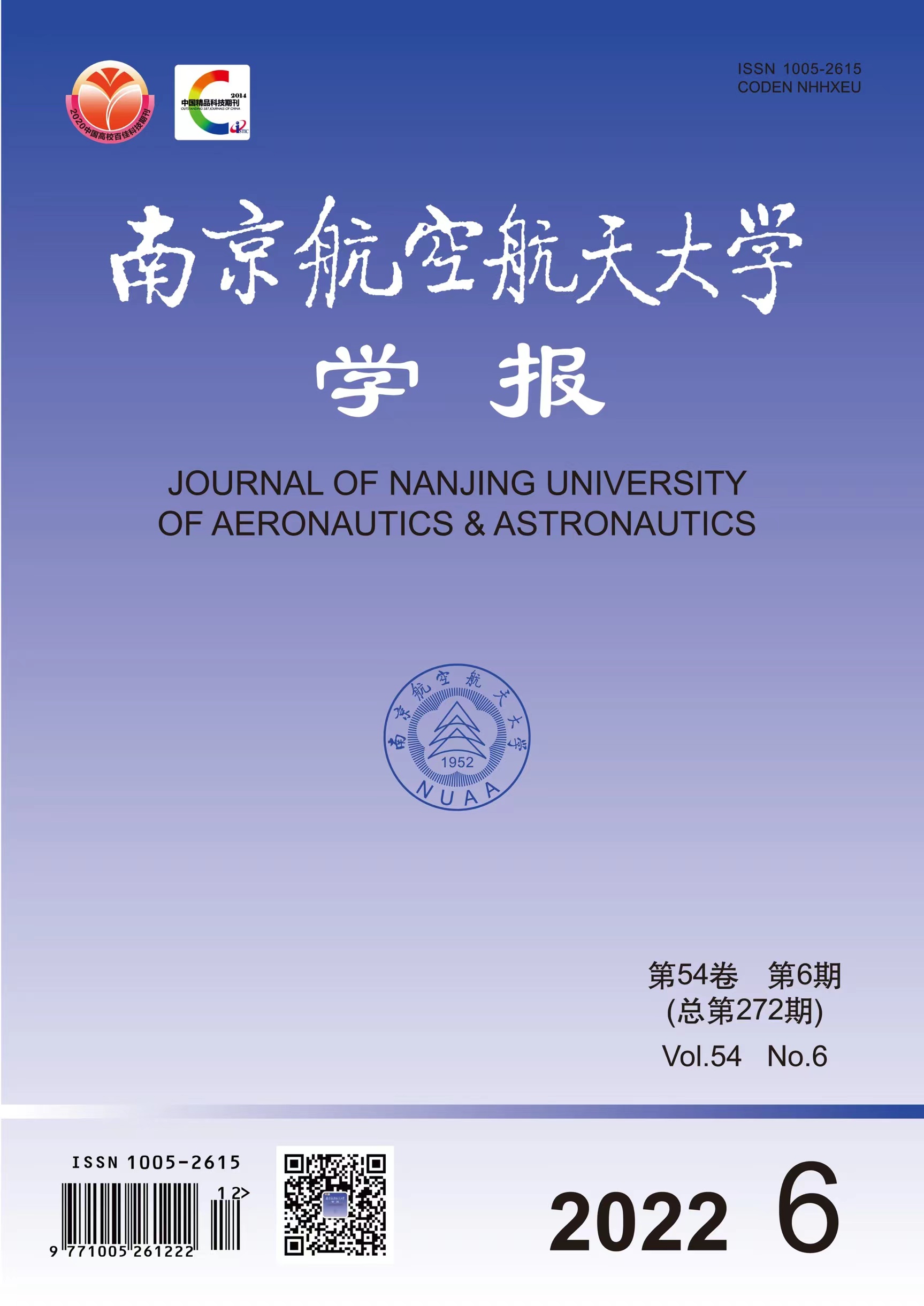 南京航空航天大学学报.jpg