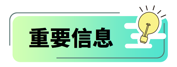 重要信息.png