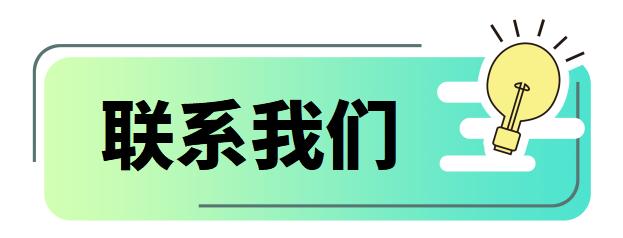 联系我们.png