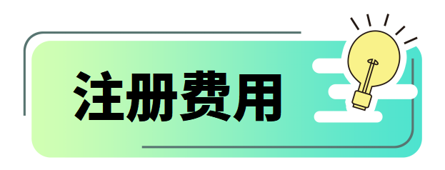 注册费用.png