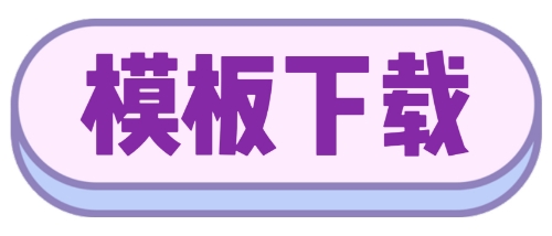 模板.png