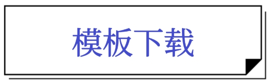 模板下载.png