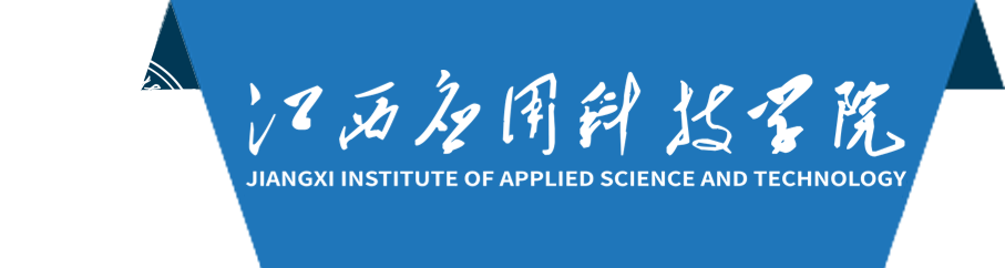 江西应用科技学院-校名.png