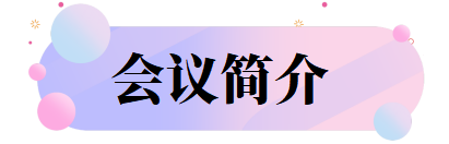 会议简介.png