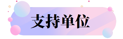 支持单位.png