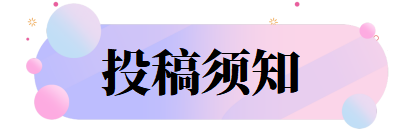 投稿须知.png