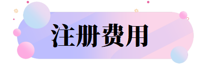 注册费用.png