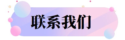 联系我们.png