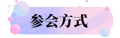 参会方式.png