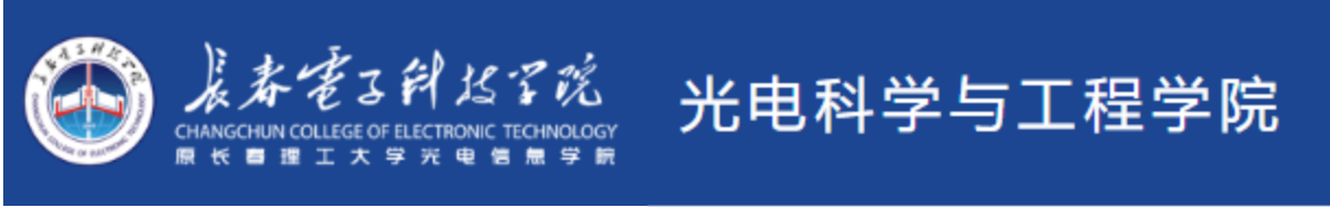 长电-光电学院LOGO.png