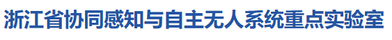 浙江省协同感知与自主无人系统重点实验室.png