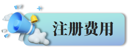 注册费用.png