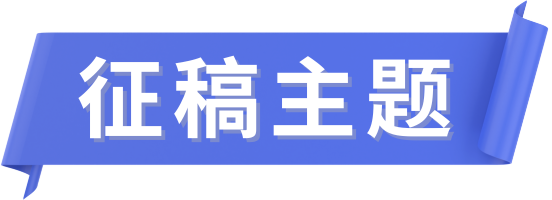 征稿主题.png