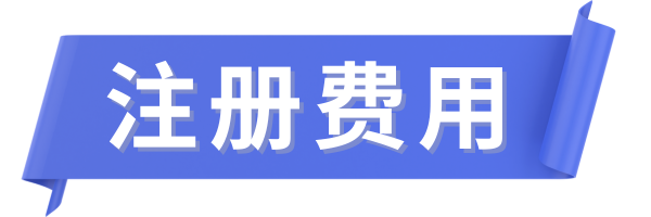 注册费用.png