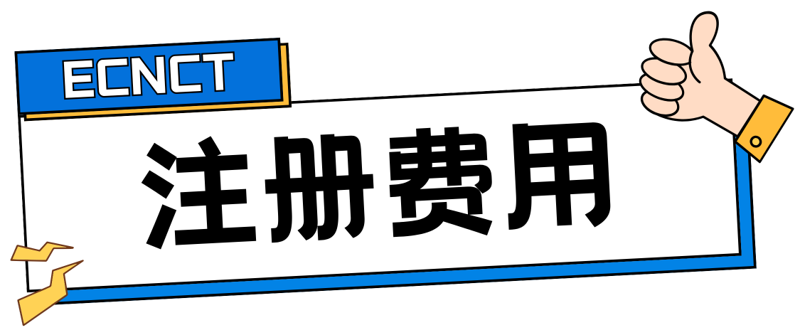 注册费用.png