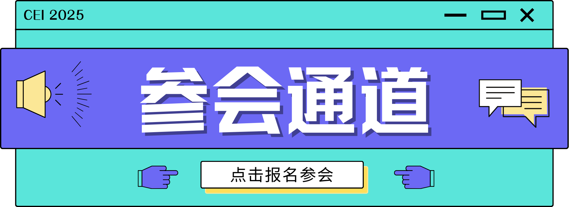 参会通道.png