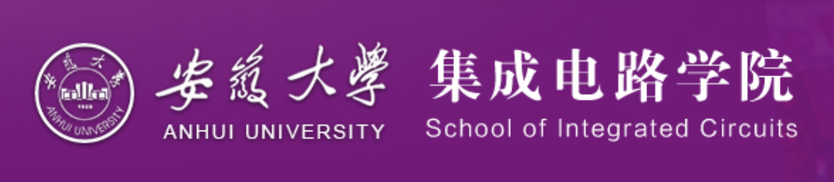 安徽大学集成电路学院.png