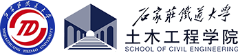 石家庄铁道大学土木工程学院-logo.png