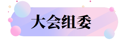 大会组委.png