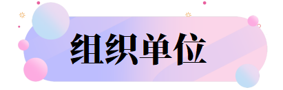 组织单位.png