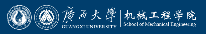 广西大学机械工程学院.png