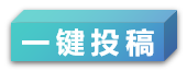 一键投稿.png