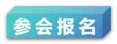 参会报名.png