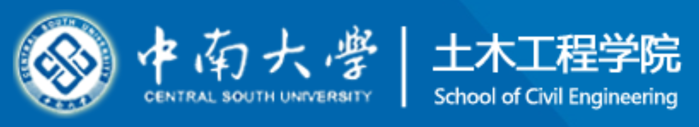 中南大学土木工程学院.png