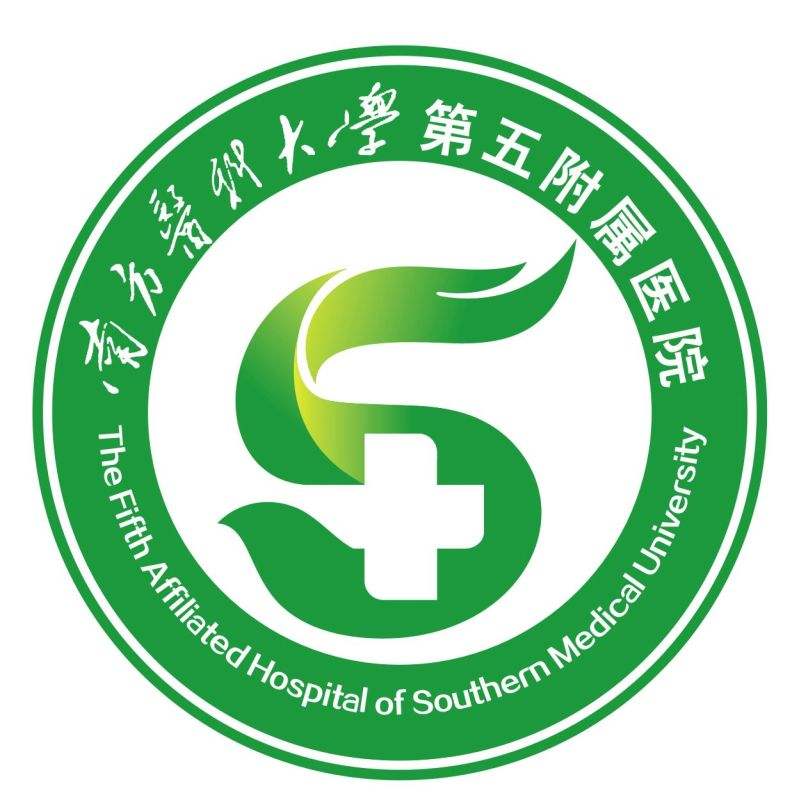 南方医科大学附属第五医院.jpg