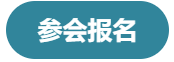 参会报名2.png