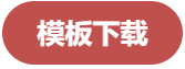 模板下载.png
