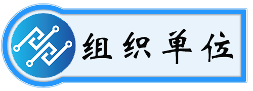 组织单位.png
