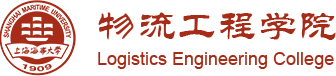上海海事大学物流工程学院logo.png