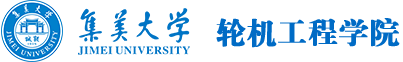 集美大学轮机工程学院logo.png