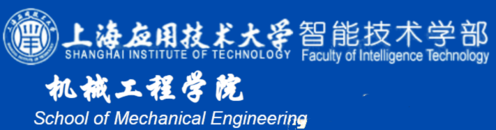 上海应用技术大学机械工程学院.png
