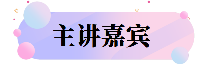 主讲嘉宾.png