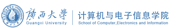广西大学计算机与电子信息学院.png