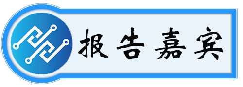 报告嘉宾.png